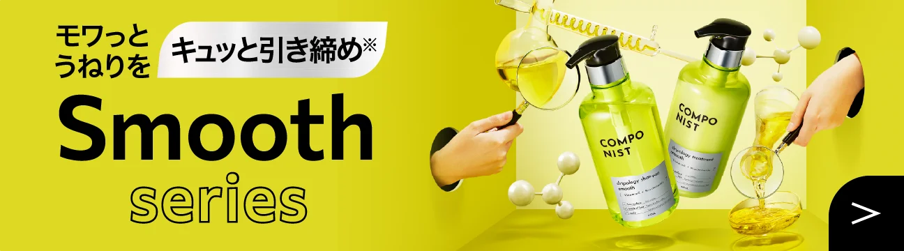 モワッとうねりをキュッと引き締め Smooth series