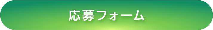 応募はコチラ
