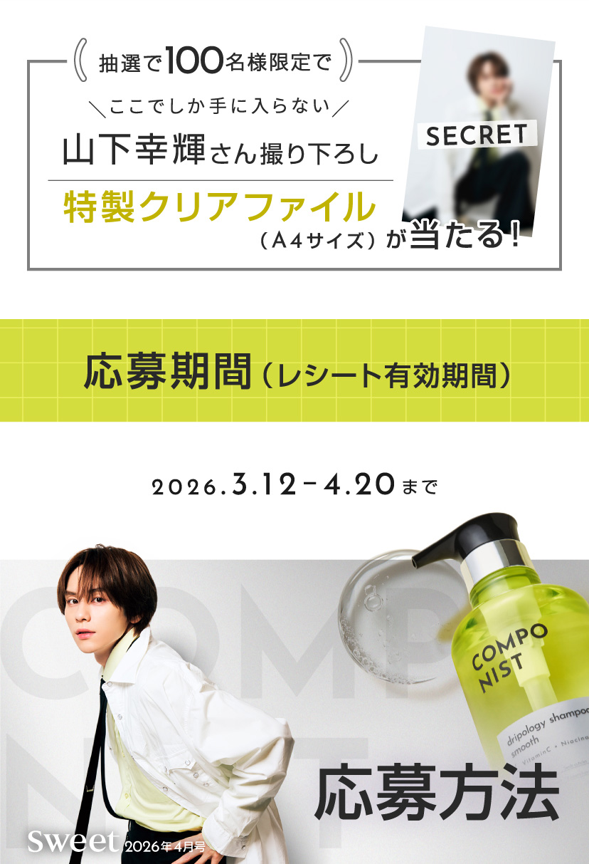 「山下幸輝さん撮り下ろしホログラムステッカーが当たる